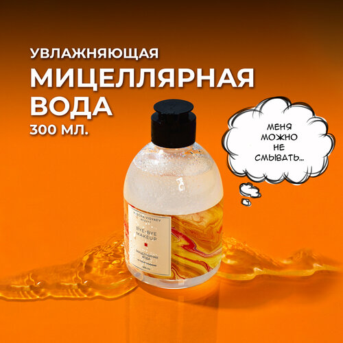 фото Мицеллярная вода для снятия макияжа с глаз и лица mischa vidyaev, 300 мл
