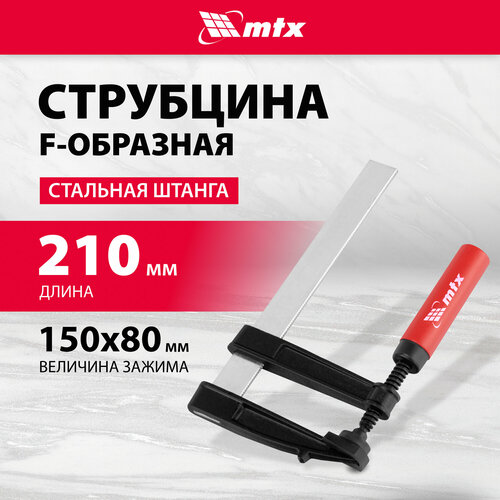 Струбцина F-образная MTX 150 x 80 x 210мм 376₽