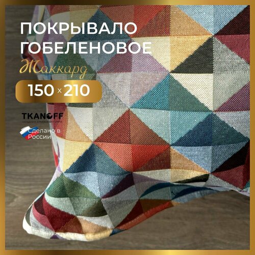 Покрывало плед на кровать 150х210 см гобелен Мозаика