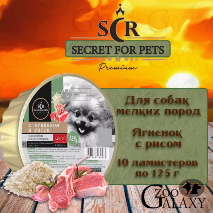SECRET FOR PETS Консервы для собак мелких пород ягненок рис 10х125 г