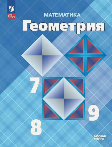 Изображение товара Математика. Геометрия. 7-9 класс. Учебник. Базовый уровень