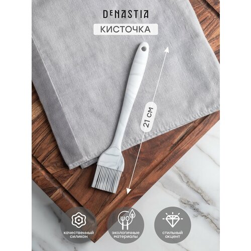 Кисточка кулинарная DeNASTIA силиконовая 26x4,5см, цвет серый/белый белый, серый