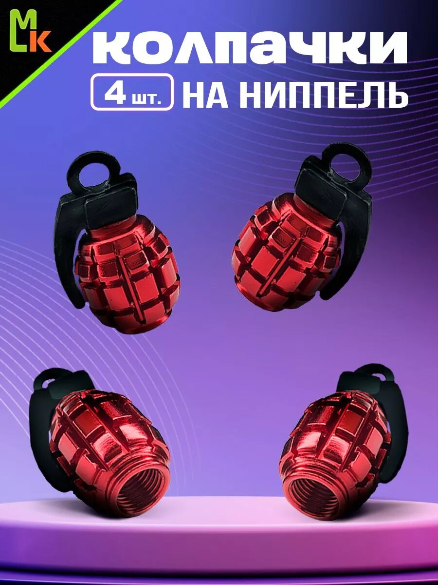 Колпачки на ниппель MkAuto на авто "Граната" комплект 4шт, на стандартный Schrader