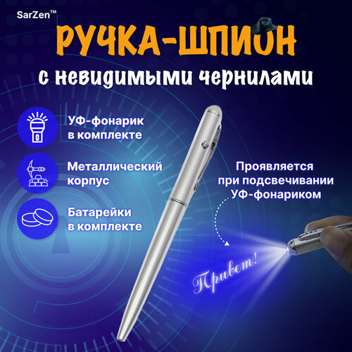 Ручка с невидимыми чернилами и УФ фонариком 
