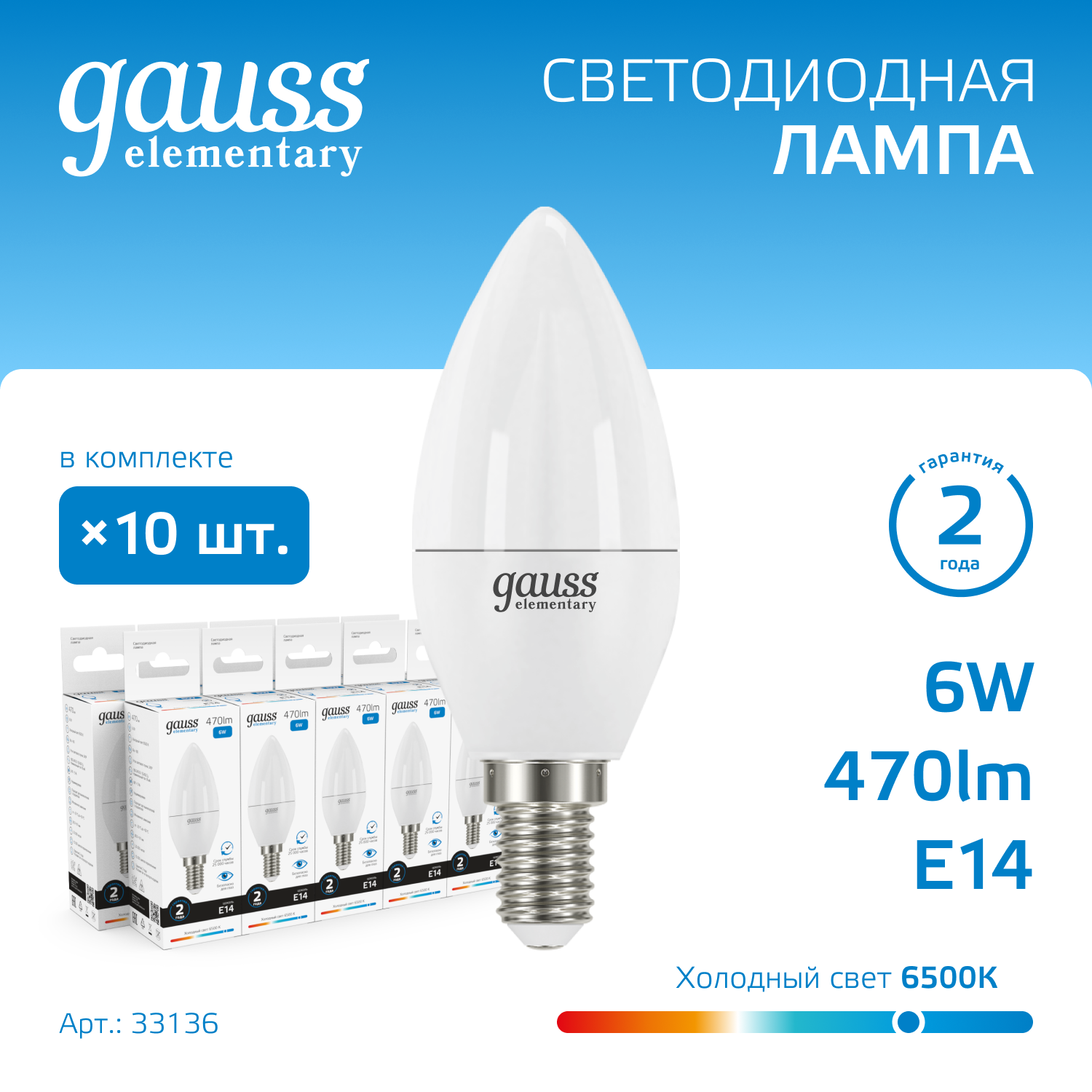 Лампочка светодиодная E14 Свеча 6W холодный свет 6500K упаковка 10 шт. Gauss Elementary