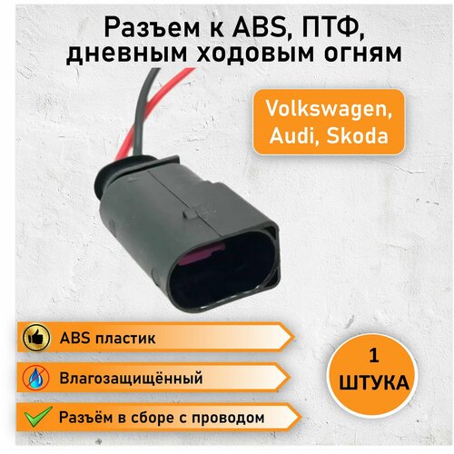 Разъем двухконтактный к ABS противотуманным фарам дневным ходовым огням для Volkswagen Audi Skoda OEM 8D0973822 380₽