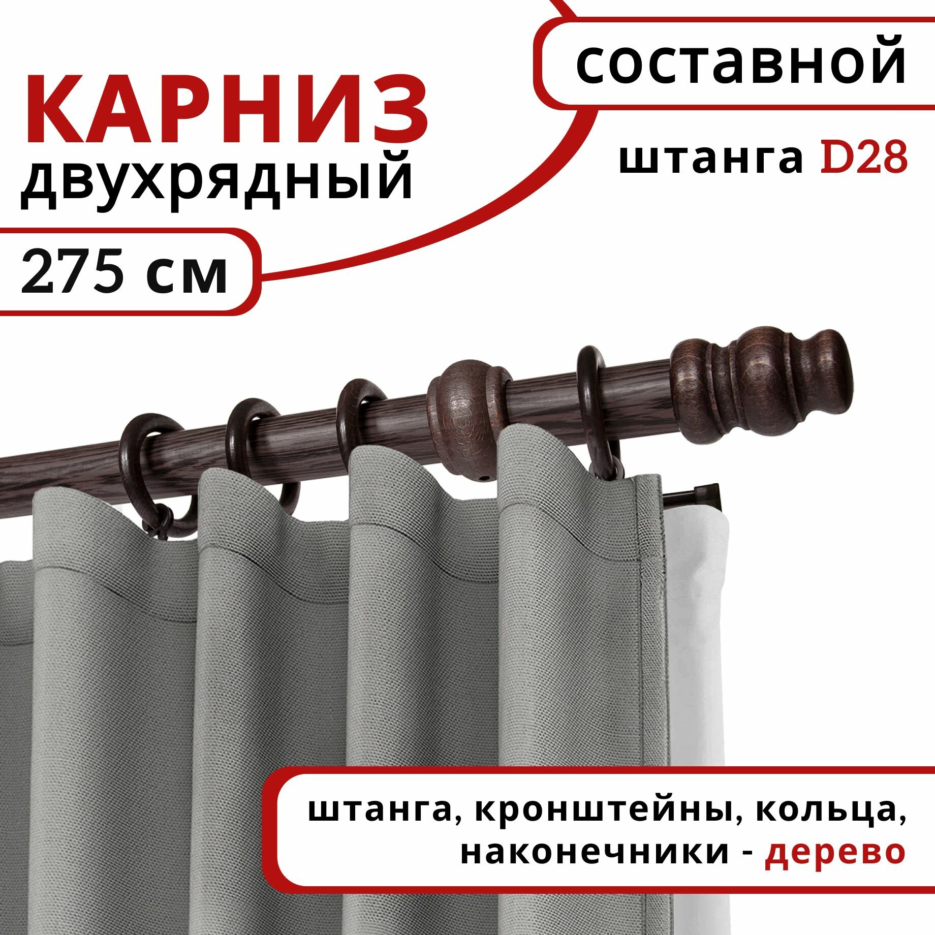 Карниз для штор и тюля Уют круглый настенный деревянный 2 ряда Венге 275 см