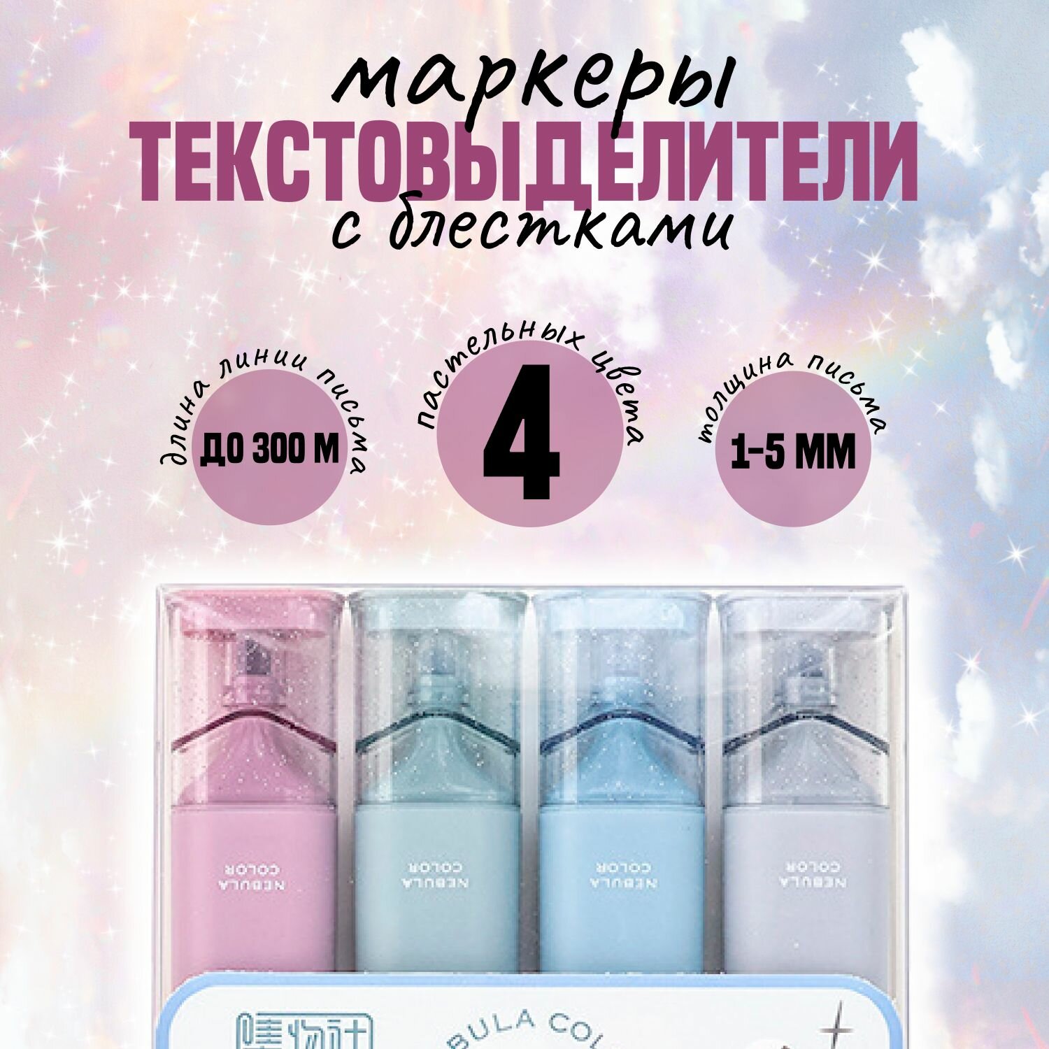 Текстовыделитель набор 4шт. маркеры с блестками