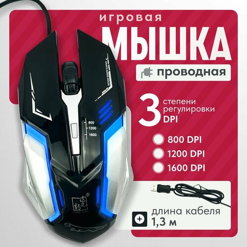 Игровая мышь компьютерная проводная бесшумная с подсветкой черный, серебристый