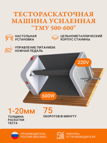 Изображение товара Тестораскаточная машина-усиленная, тестораскатка электрическая для значительных объемов теста до 50 кг в смену.