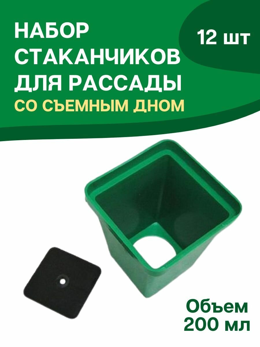 Стаканчики для рассады универсальные 200 мл с вкладышем 8*65*65 см 12 шт