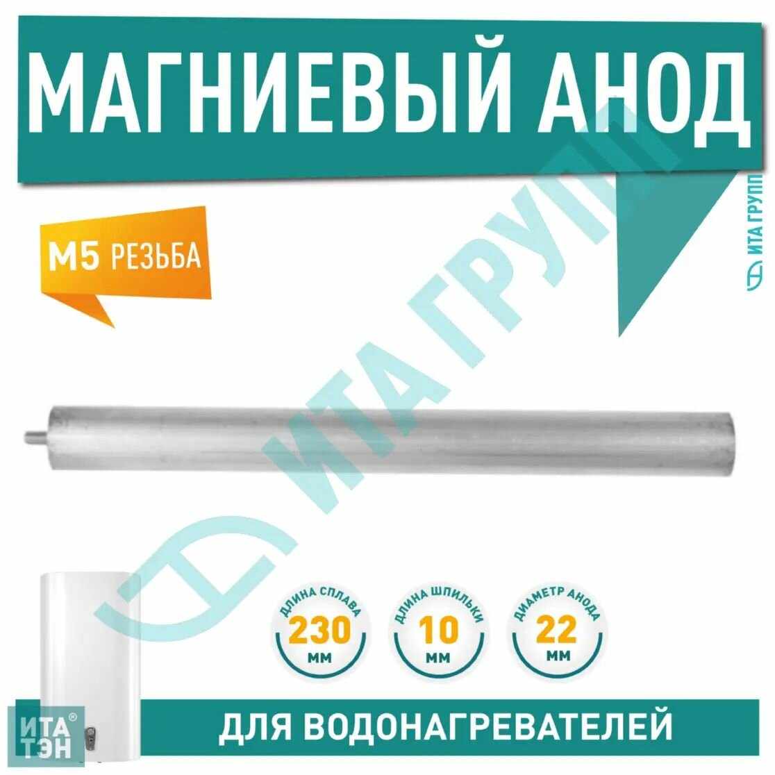 Магниевый анод длинна 230мм диаметр 22мм резьба М5 10мм
