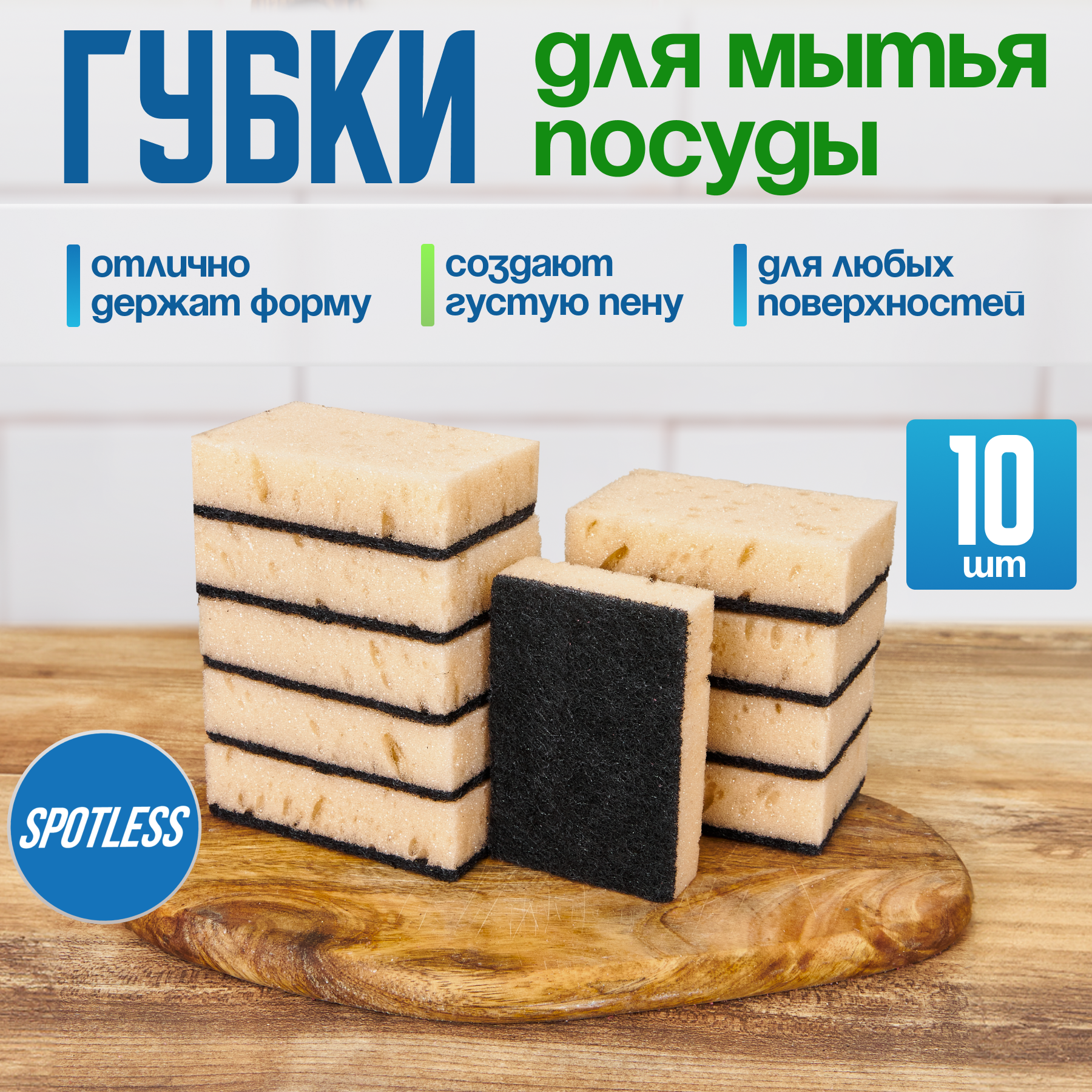 Губки для мытья посуды SPOTLESS, абразивные, 10 шт, бежевые, универсальные, набор для мытья посуды