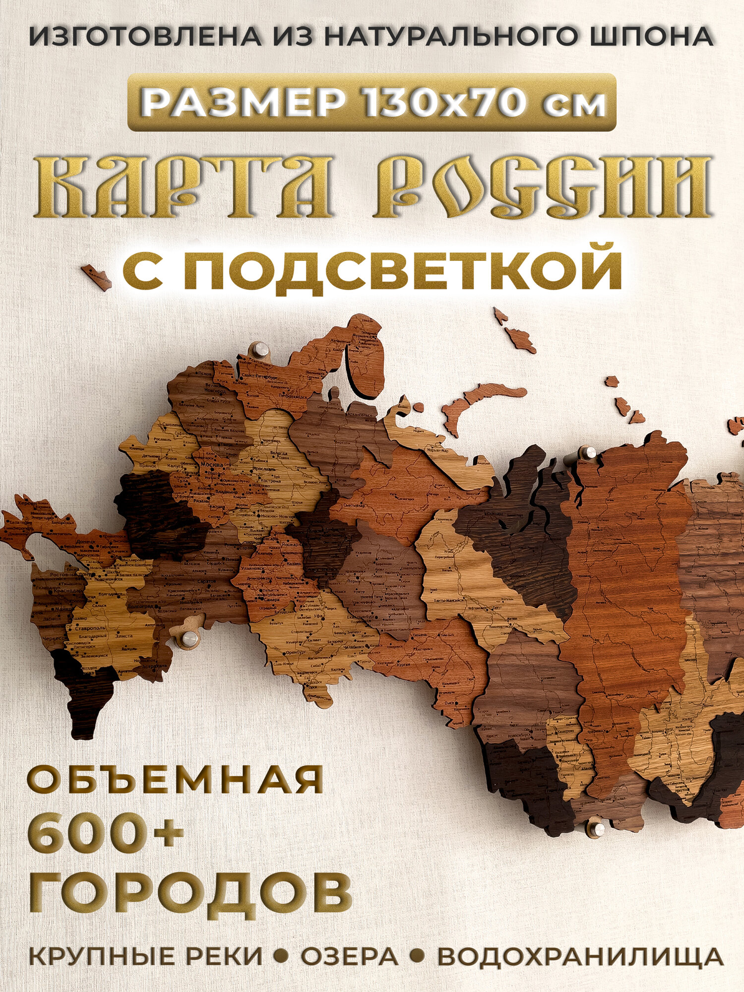 Карта России объемная из натурального шпона, 130х70 см, с подсветкой, интерьерная деревянная карта России