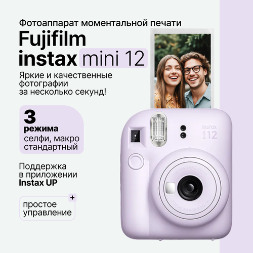 Компактный фотоаппарат моментальной печати Fujifilm Instax Mini 12 фиолетовый Lilac Purple 1290600₽