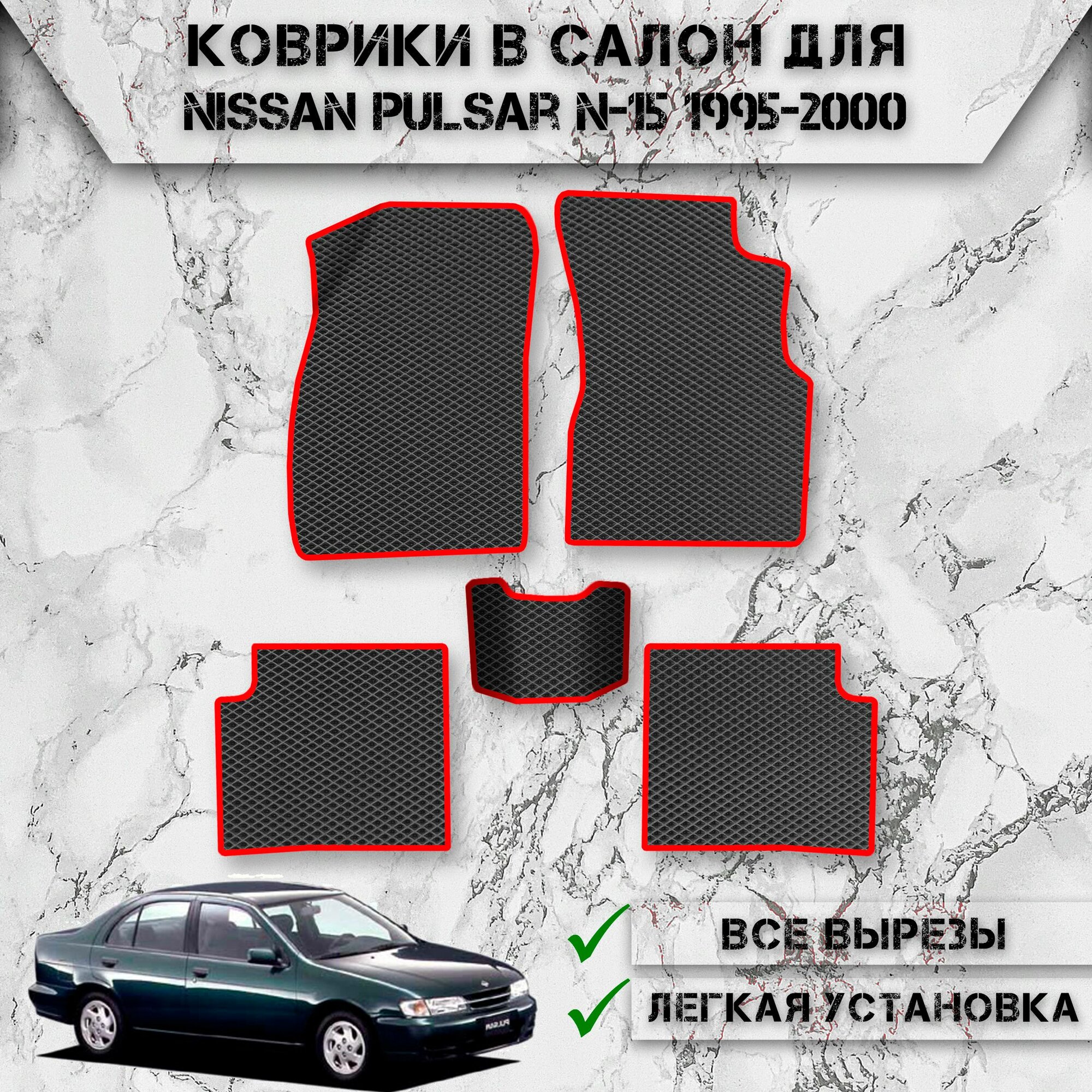 Коврики в салон ЭВА ромб для авто Ниссан Пульсар / Nissan Pulsar N-15 Правый Руль 1995-2000 Г. В. Чёрный С Красный Кантом
