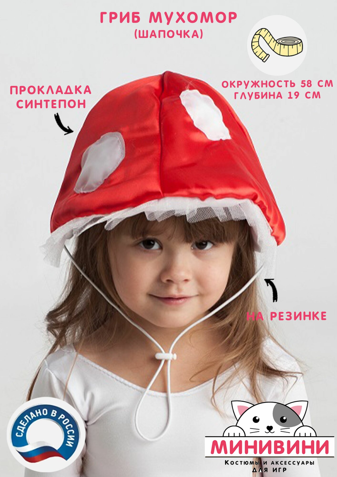 Детский карнавальный костюм (шапочка) Грибочек Мухомор (красно-белый) минивини