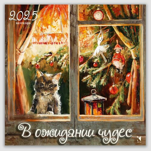 В ожидании чудес Календарь настенный на 2025 год 295х295 мм 640₽