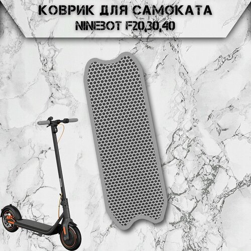 Коврик в самокат Эва Сота для Ninebot F20,30,40 Серый С Серым Кантом