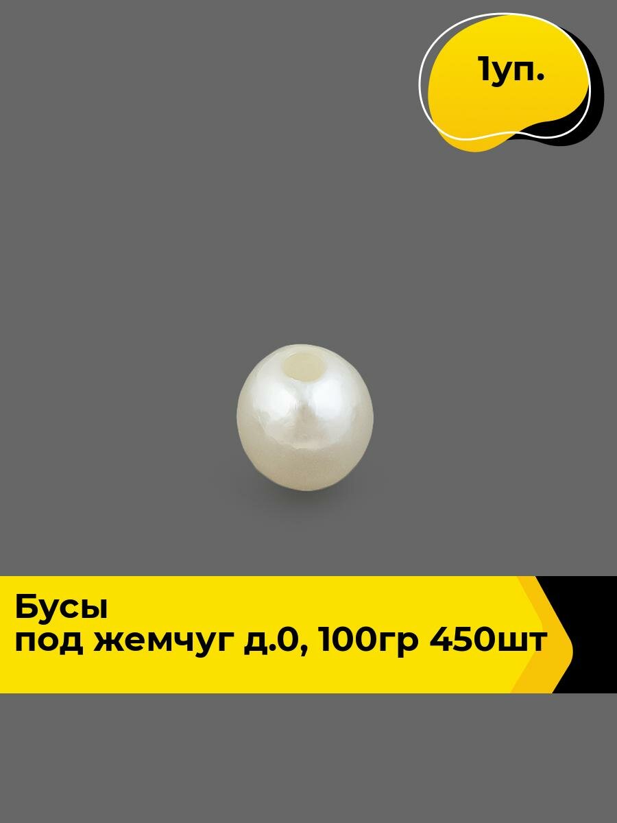 Бусины для рукоделия и украшений набор полубусин 0.8 см 100 гр цвет молочный