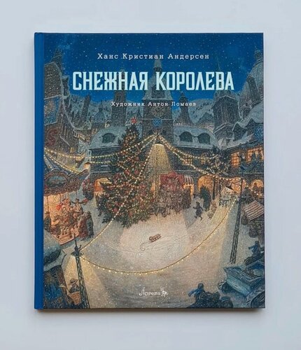 Изображение товара Снежная королева. Иллюстрации Антона Ломаева