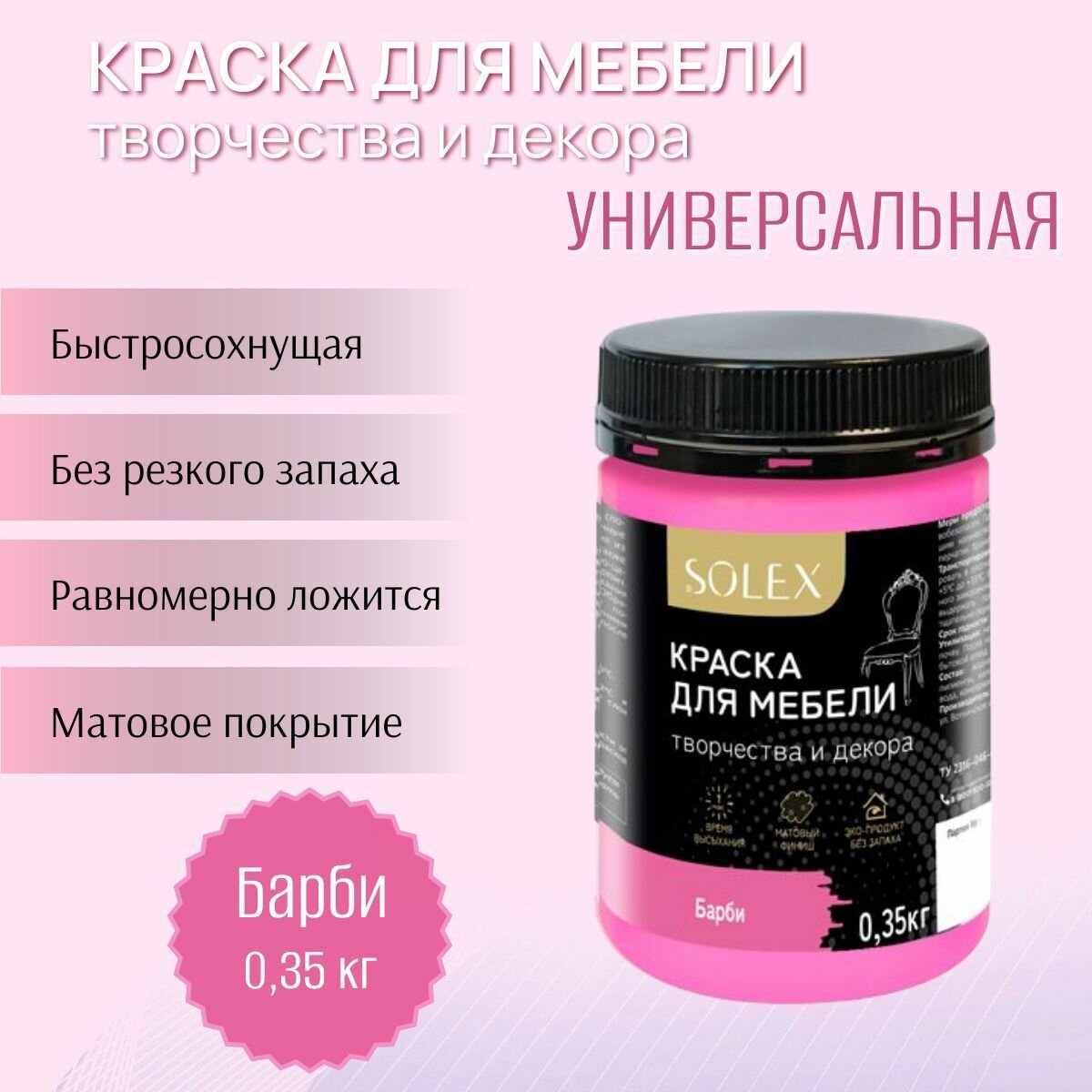 Краска для мебели и декора SOLEX универсальная Барби 0,35кг