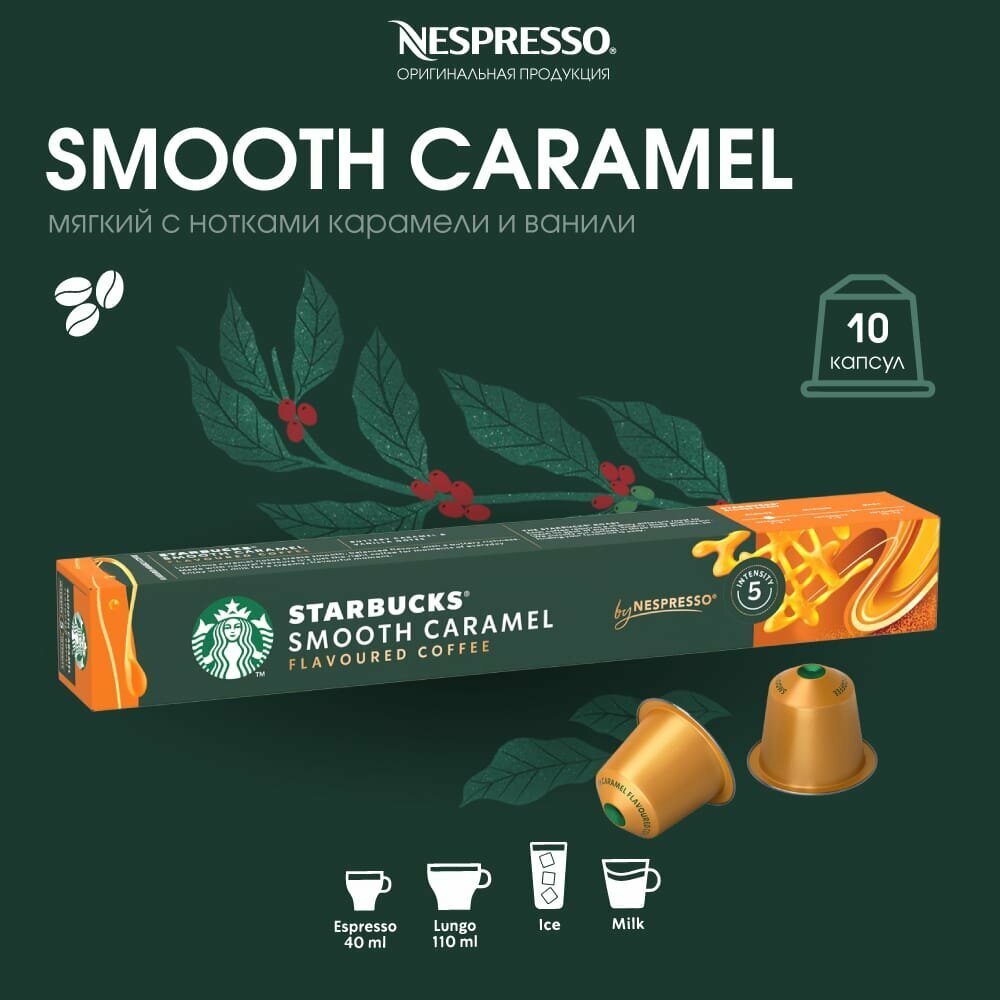 Кофе в капсулах "Starbucks by Nespresso" Smooth Caramel со вкусом карамели