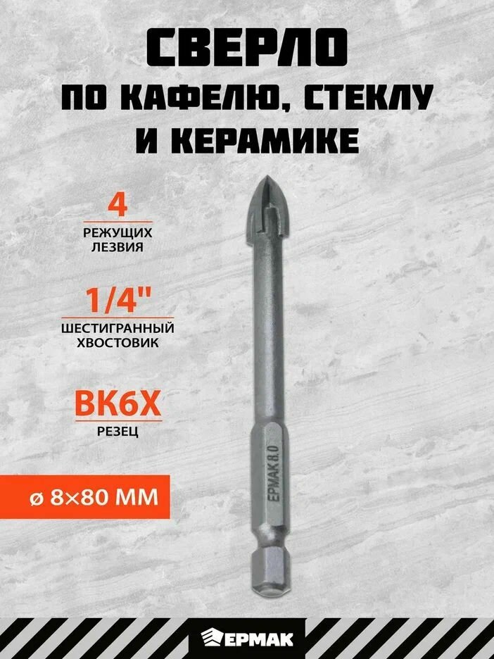 Сверло по кафелю керамике стеклу 8 мм ермак