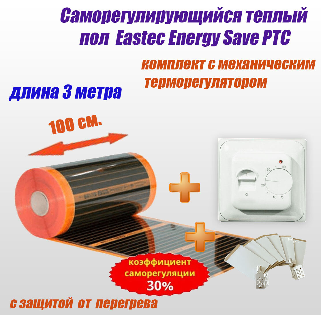Комплект термопленка Eastec Energy Save PTC 100 ширина 1 метр длина 3 метра с механическим терморегулятором RTC 70.26