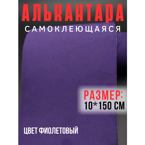 Алькантара самоклеющаяся для авто мебели декора рукоделия 10х150 см фиолетовая 300₽