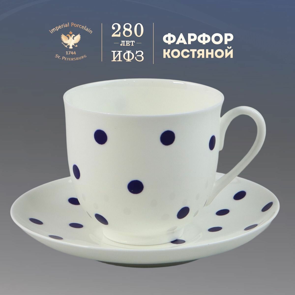 Чашка с блюдцем кофейная 180 мл. Форма "Ландыш", рисунок "Горошки". Фарфор. Императорский фарфоровый завод ИФЗ ЛФЗ
