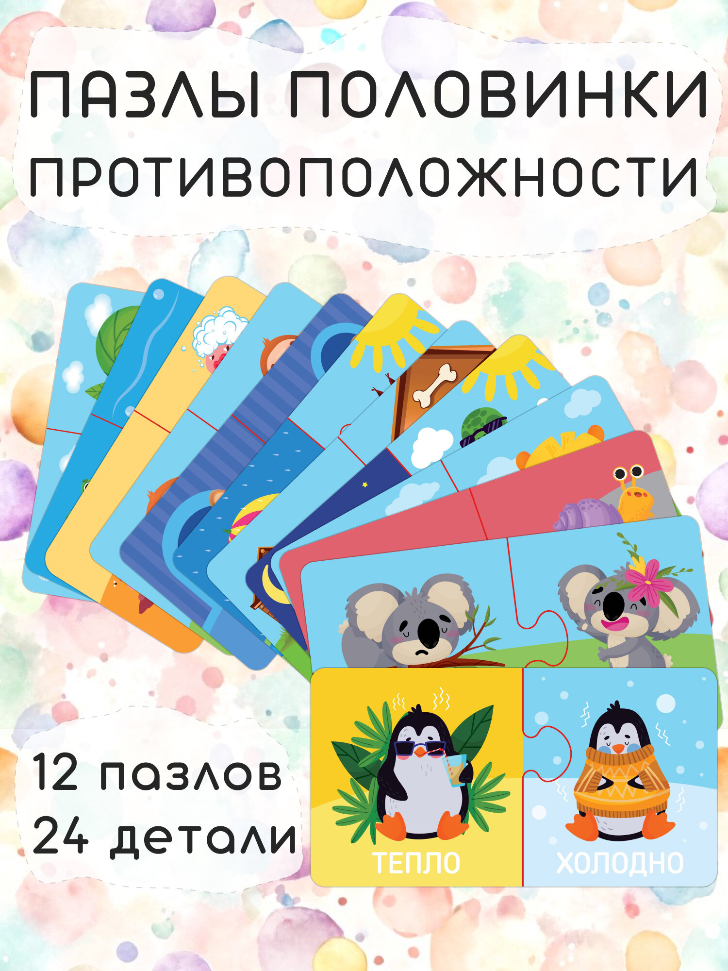 Пазлы половинки El BascoKids для малышей Противоположности 24 элемента