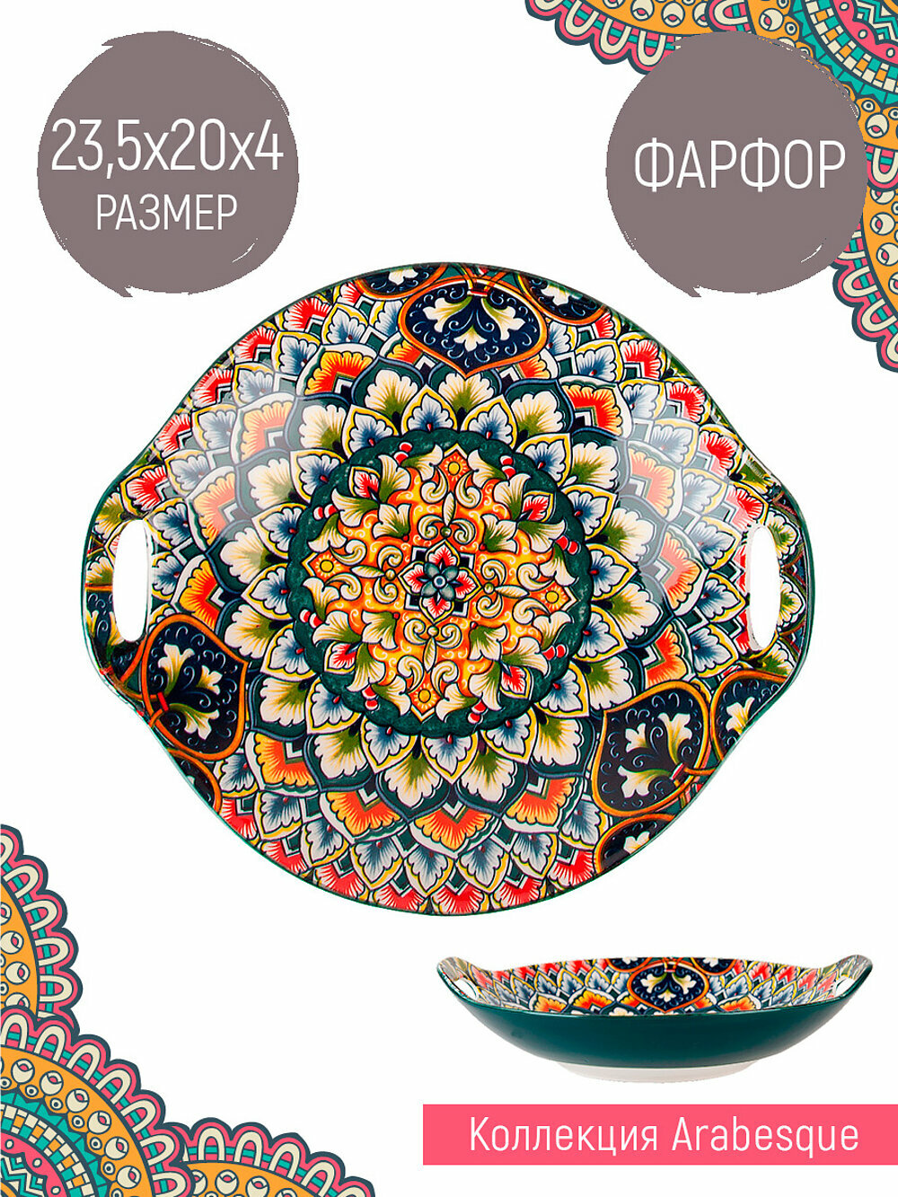 Блюдо с ручками для сервировки и подачи Arabesque, 400 мл, Nouvelle