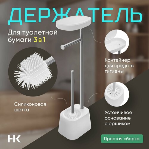 Cтойка для туалетной бумаги напольная с ершиком и полочкой Housekult, белый