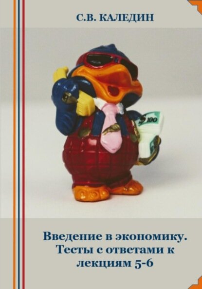 Введение в экономику. Тесты с ответами к лекциям 5-6 [Цифровая книга]