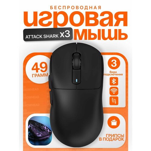 Беспроводная игровая мышь Attack Shark X3 сенсор PixArt PAW 3395 черная 5692₽