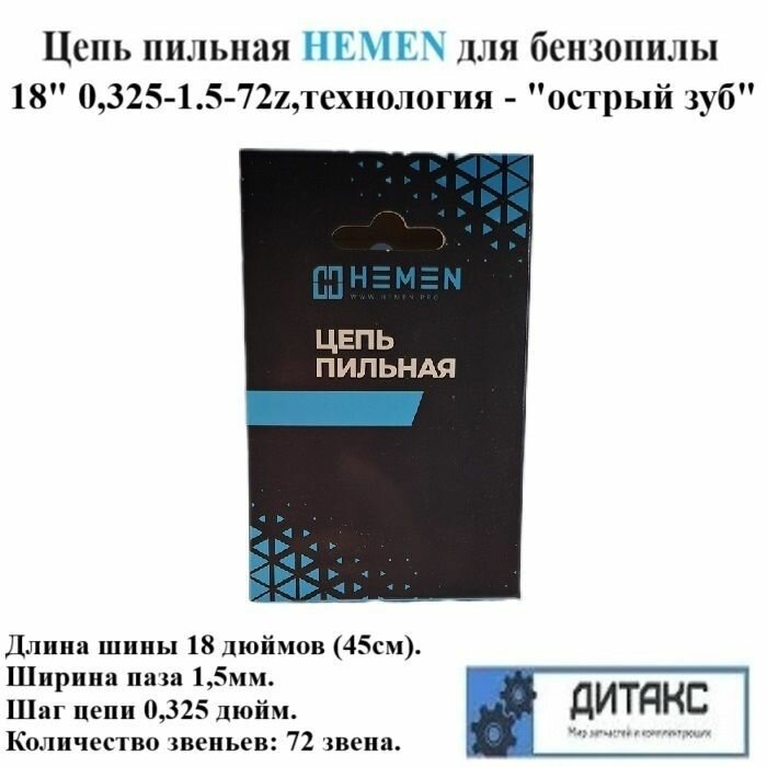 Цепь пильная 