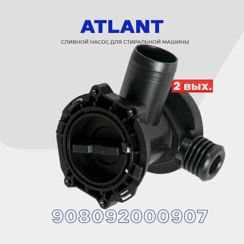 Улитка сливного насоса для стиральной машины Atlant Атлант 908092000907 с фильтром / 2 выхода.