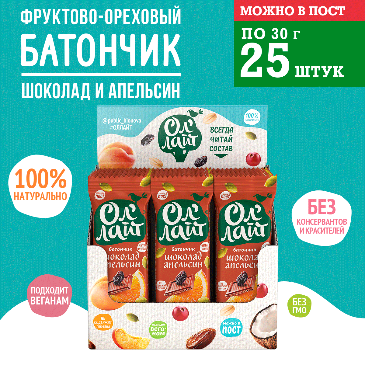 Батончик фруктово-ореховый Ол'Лайт Шоколадный с апельсин 30г по 25 шт