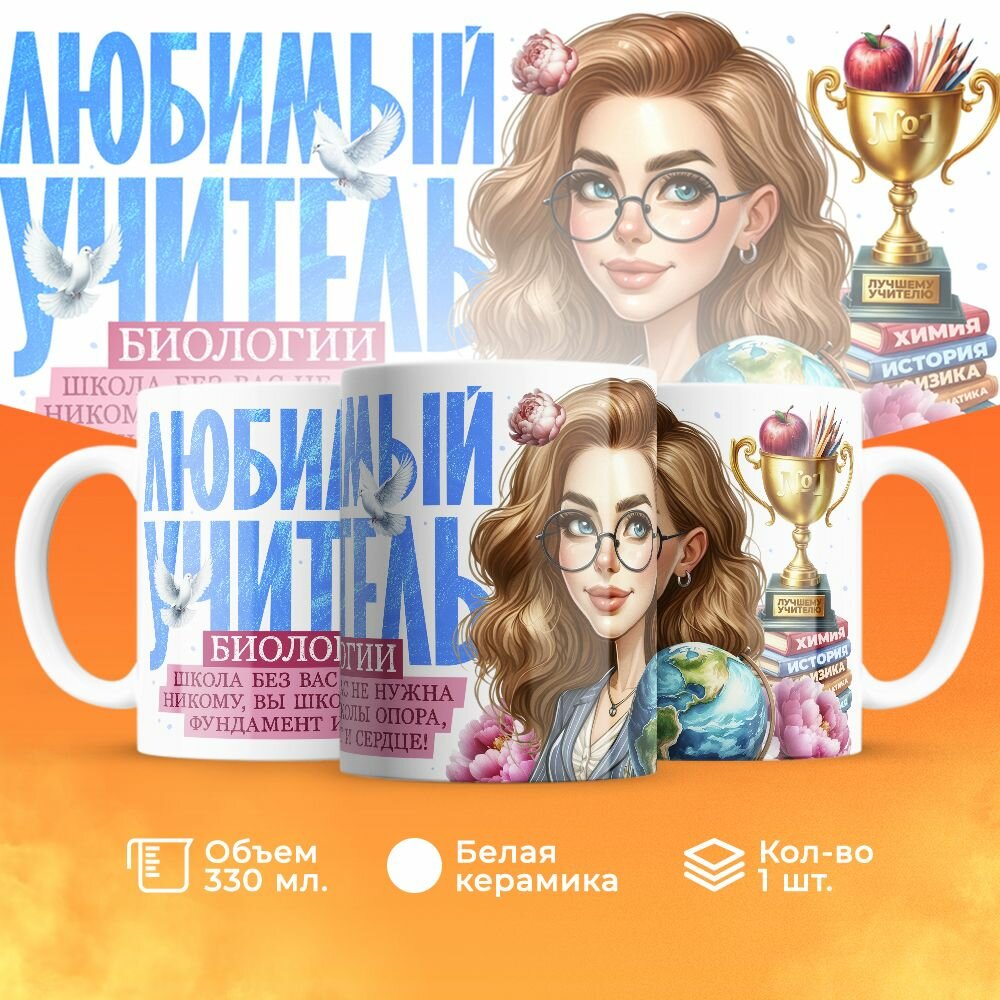 Кружка, "Любимый учитель биологии", на день учителя, в подарок классному руководителю, преподавателю или коллеги 330 мл