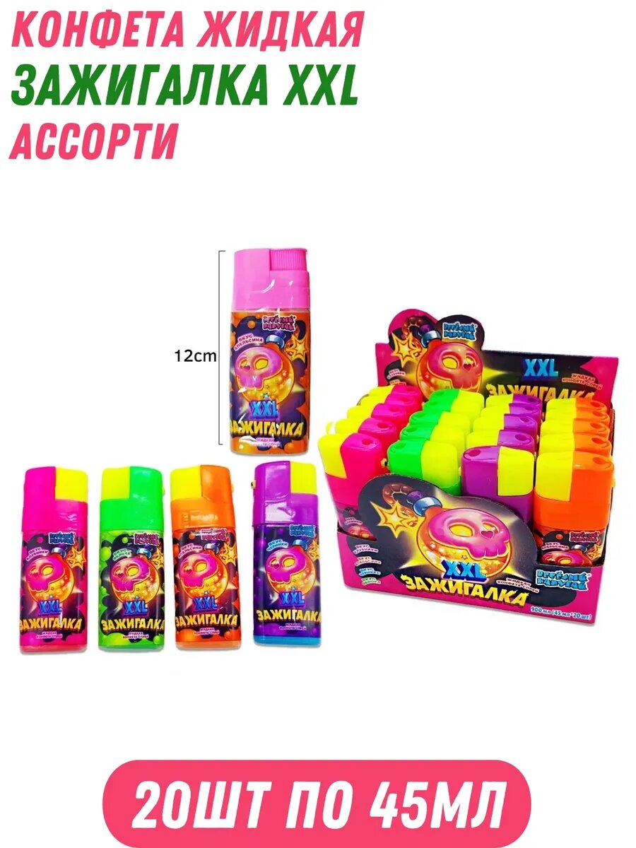 Конфета жидкая Зажигалка XXL Ассорти 20 шт по 45 мл