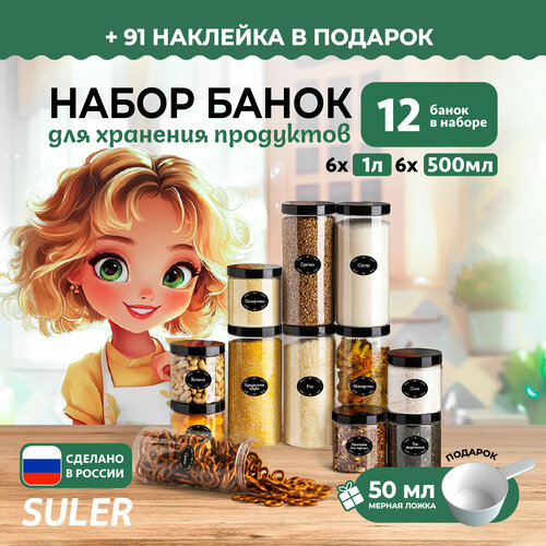 Набор контейнеров Suler 12шт / 500мл-6 штук и 1л-6 штук