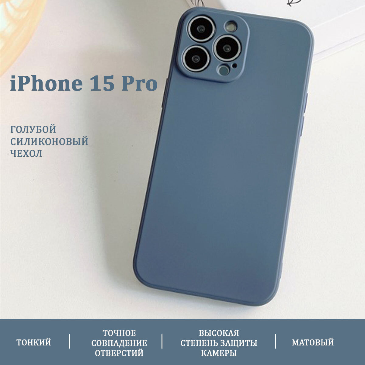 Чехол для iPhone 15 Pro, силиконовый, защита камеры, тонкий, матовый, голубой, Pokupki-Tut