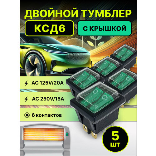 Кнопка КСД6 6pin зеленая с крышкой 125В 20А - 250В 15А двойной тумблер 5 шт 650₽