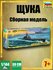 Сборная модель ZVEZDA Советская подводная лодка Щука (9041) 1:144