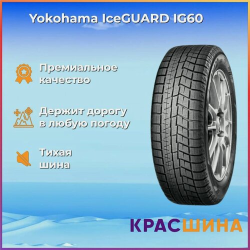 Изображение товара Автошина Yokohama Ice Guard IG60 225/55/17 97Q