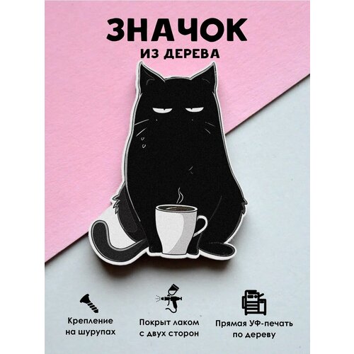 фото Значок mr. znachkoff "черный кот с кофе", дерево, уф-печать, влагостойкий, на рюкзак