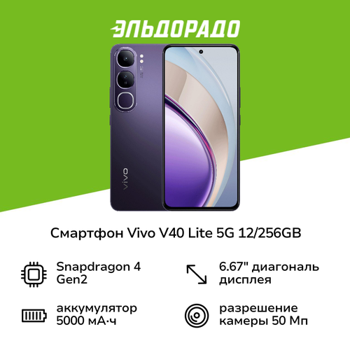 Смартфон vivo V40 Lite 5G 12256GB Насыщенный черный 3299900₽