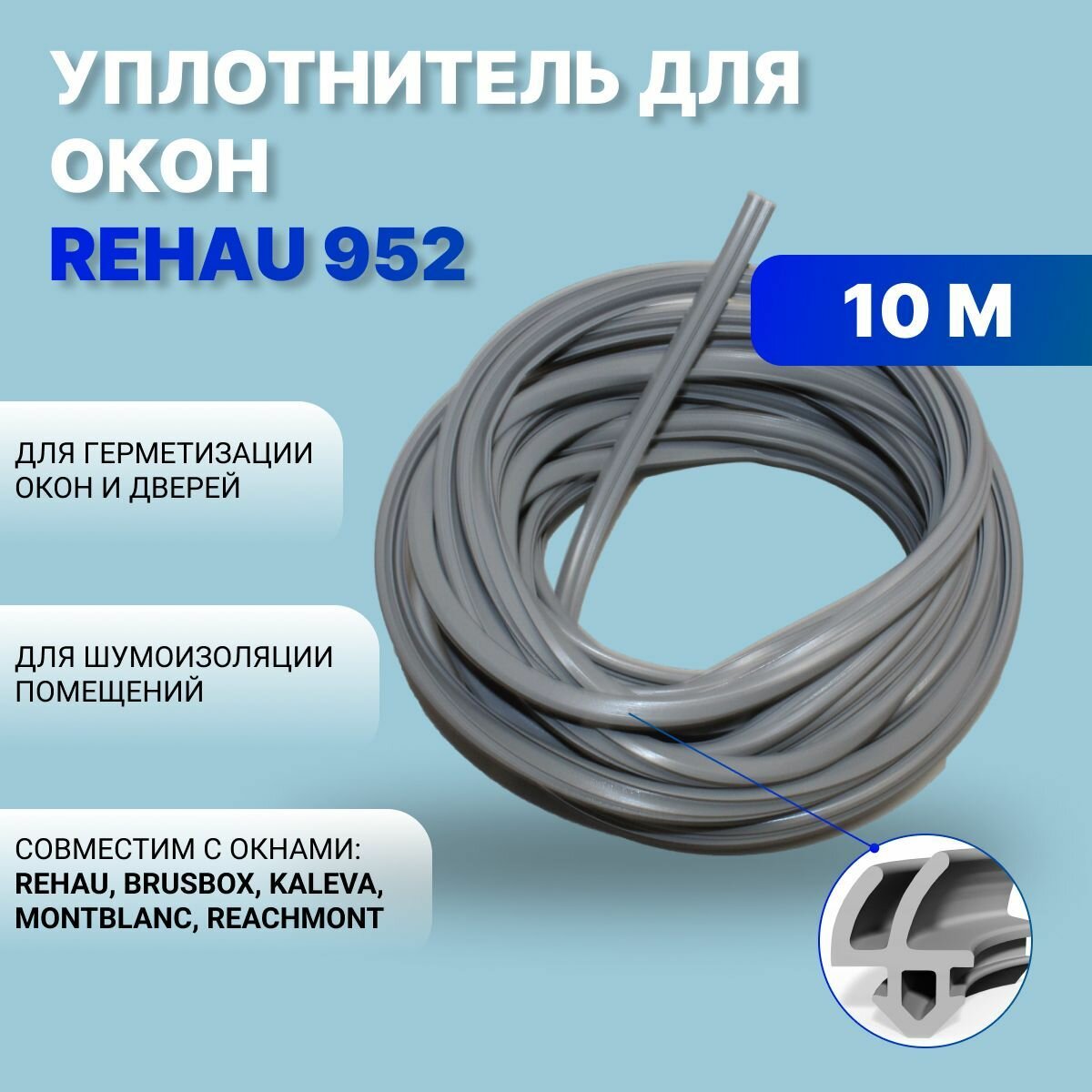 Уплотнитель для окон ПВХ REHAU 952 серый 10 м