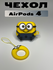 Чехол для наушников AirPods 4 миньон